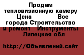 Продам тепловизионную камеру › Цена ­ 10 000 - Все города Строительство и ремонт » Инструменты   . Липецкая обл.